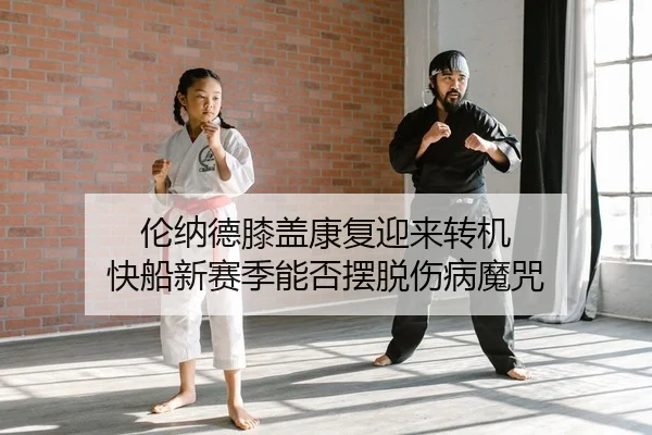 lun-na-de-xi-gai-kang-fu-ying-lai-zhuan-ji-kuai-chuan-xin-sai-ji-neng-fou-bai-tuo-shang-bing-mo-zhou-2-834.jpg