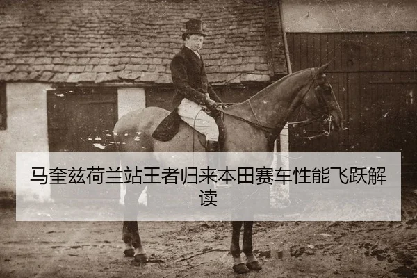 ma-kui-zi-he-lan-zhan-wang-zhe-gui-lai-ben-tian-sai-che-xing-neng-fei-yue-jie-du-2-996.jpg